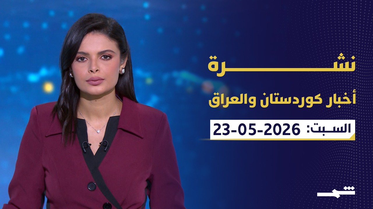 فيديو | نشرة أخبار كوردستان والعراق | زيارة مسرور بارزاني إلى بغداد.. النفط والرواتب والمادة 140
