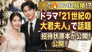 ✨💍🔥🎬 IU＆ビョン・ウソク、ついに結婚！？ドラマ「21世紀の大君夫人」で話題の招待状原本が公開！