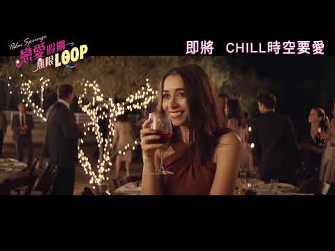 《Palm Springs：戀愛假期無限LOOP》預告片：官方預告