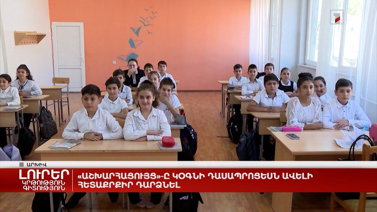 «Աշխարհացույց»-ը կօգնի դասապրոցեսն ավելի հետաքրքիր դարձնել