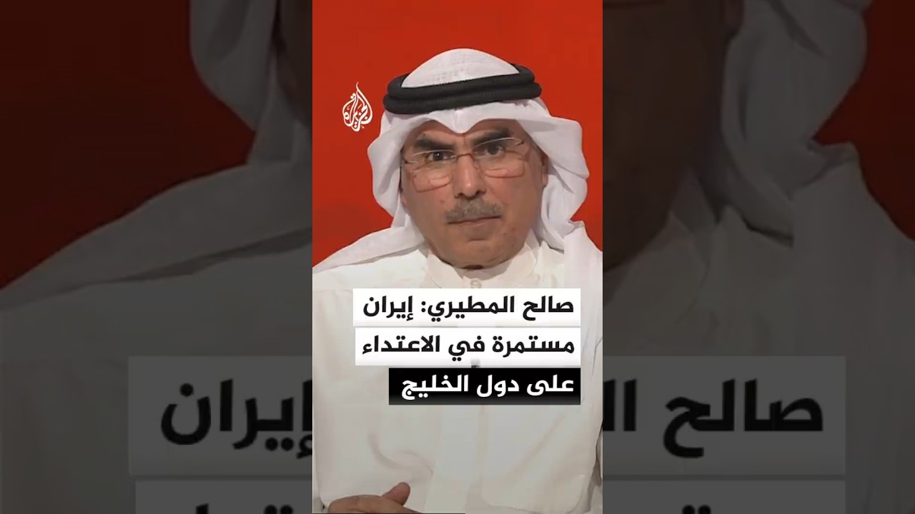 فيديو | رئيس مركز المدار للدراسات السياسية صالح المطيري: إيران مستمرة في الاعتداء على دول الخليج