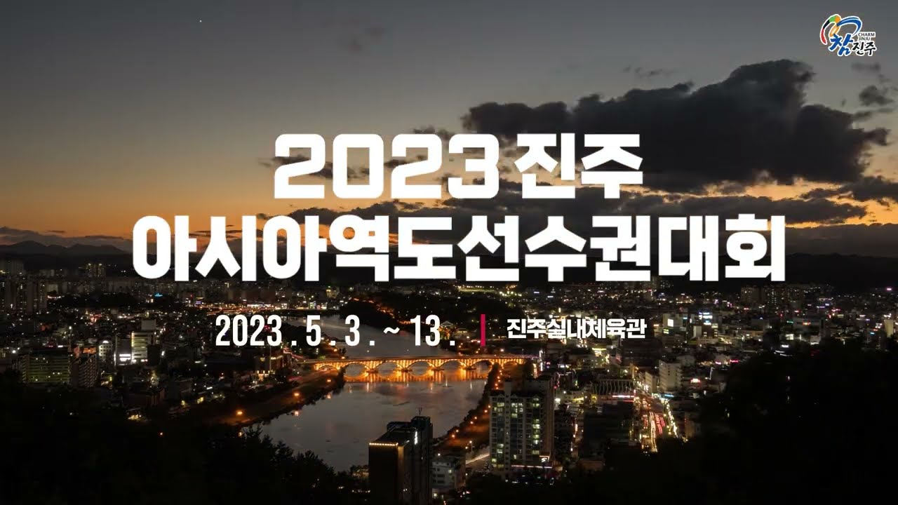 2023진주아시아역도선수권대회_홍보영상(3m) 썸네일 이미지