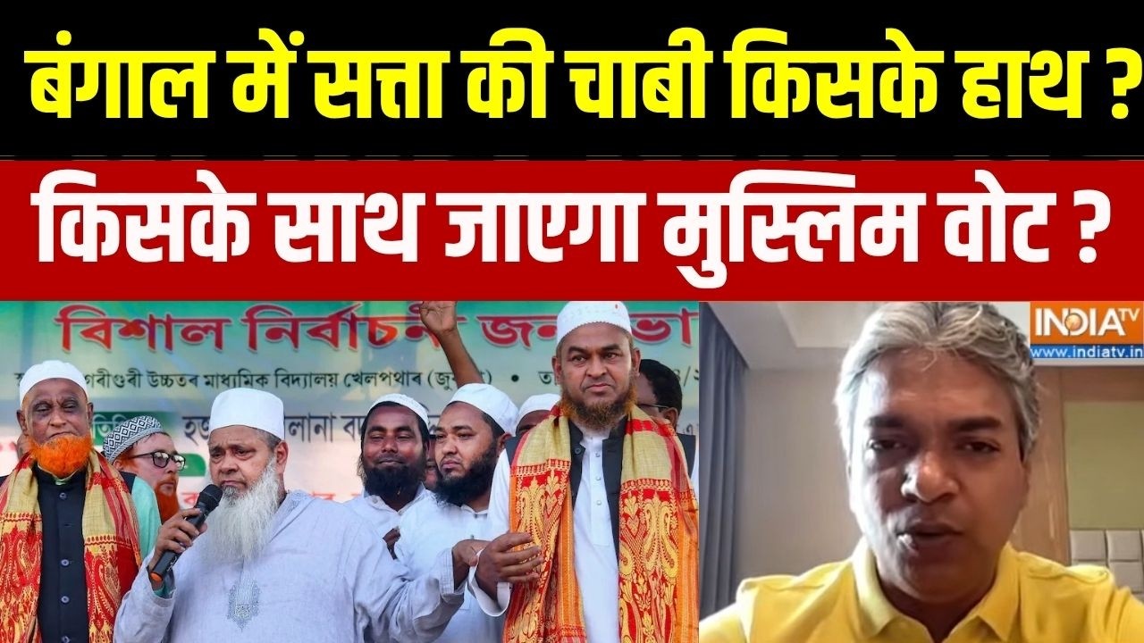 West Bengal Election 2026 : बंगाल में सत्ता की चाबी किसके हाथ ? किसके सा