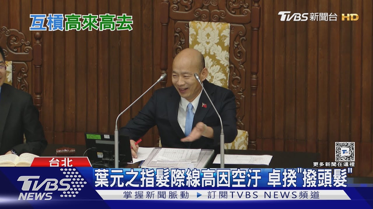 藍委不滿被嗆髮際線高 韓國瑜扛:我最高