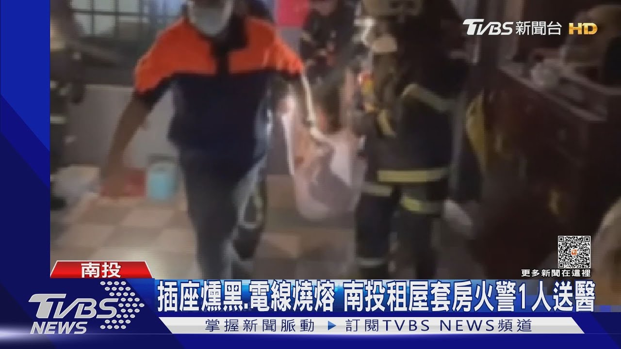 插座燻黑.電線燒熔 南投租屋套房火警1人送醫