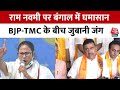 Ram Navami 2025 रामनवमी पर बंगाल में सियासी घमा�
