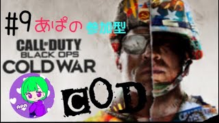 ［COD BOCW］＃9 あぱCOD 修行のお時間です！参加型だょ！概要欄読んでちょ！