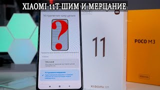 Xiaomi 11T ШИМ и Мерцание дисплея фото
