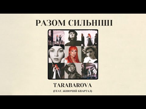 TARABAROVA feat Жіночий Квартал. РАЗОМ СИЛЬНІШІ