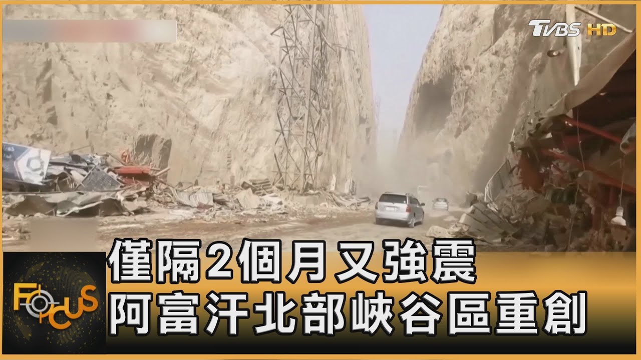 僅隔2個月又強震　阿富汗北部峽谷區重創　20人罹難