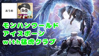 【MHW】おうめ＋猛虎組の モンスターハンターワールド アイスボーン live【PC版】