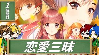 【4人実況】汚れきった恋愛リメイク-大人編- part1【同級生リメイク】