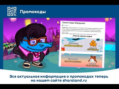 ПРОМОКОДЫ ШАРАРАМ 2019