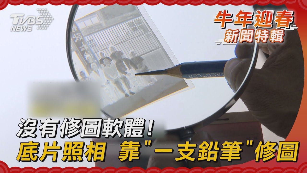 沒有修圖軟體！底片照相　靠「一支鉛筆」修圖