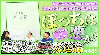 ここの孤独の話でNARUTOを思い出した。ナルトもサスケも孤立しているわけではないけれど絶対的な孤独感を抱えていた。 - 孤独は悪か?宇野常寛「庭の話」と現代コミュニティ問題〜ぼっちの良さと大人になってからの友達論【山田玲司-489】