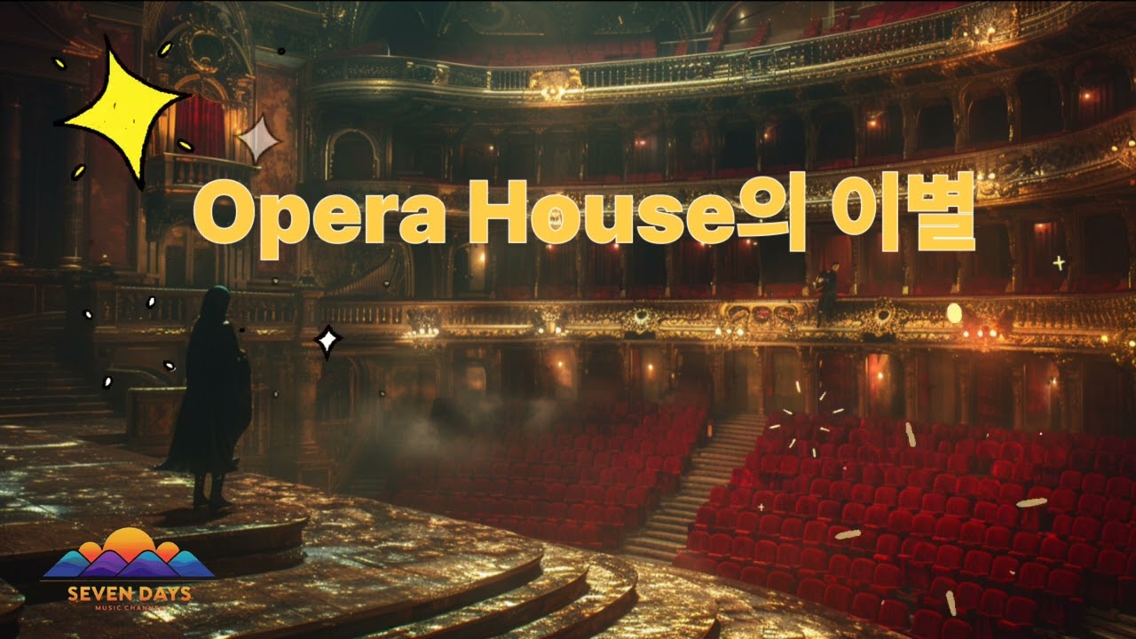 Opera House의 이별