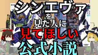 【ゆっくり解説】シンエヴァを100倍楽しめるエヴァの公式小説、ANIMAって知ってる？