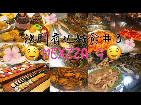 君悅 酒店 MEZZA9（要提前半年預約自助餐）澳門有乜好（食）系列 #3