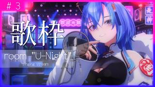 【#歌枠 】▼3 | チル曲中心にやってく、喉の調子が悪めさんの短めリハビリ枠【#春雨麗女 #あおぎり高校 】のサムネイル