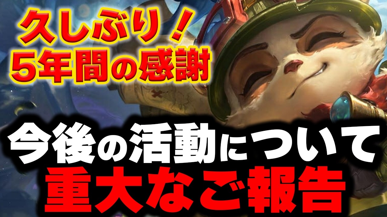 【LOL・TOP】活動5周年。これまでと、これから。ドネキフの本音をすべて話します。