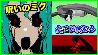 【閲覧注意】凶悪な初音ミク鬱ソングを聞いてみた結果がこちら...【CreepyPasta】【ホラー】