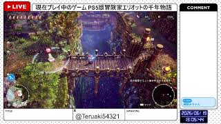 【PS5版 冒険家エリオットの千年物語】少しだけ進める