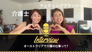 【EPS27】知られざるオーストラリア｜ケアンズで介護の仕事をする雅子さんにインタビュー