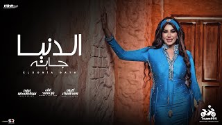الدنيا جايه - يارا محمد ( يا زماني حليني ) [ الكليب الرسمي ] ابو السيد | Yara Mohamed - Eldonia Gaya