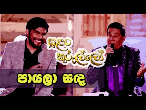 Payala Sanda පායලා සද - Dhanapala Udawatta & Gayan Udawatta on Sirasa TV Sulan Kurullo