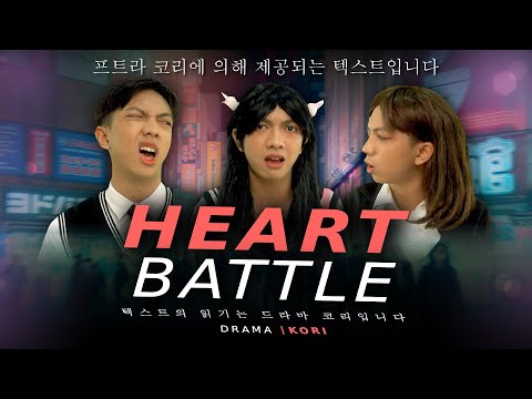 [DRAKOR] HEART BATTLE💗