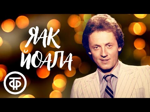 Сборник песен Яака Йоалы. Эстрада 1970-80-х