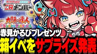 自らが主催の箱イベをサプライズ発表する赤見かるび【赤見かるび切り抜き 太鼓の達人ドンダフルフェスティバル】