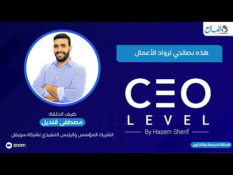 مصطفى قنديل الرئيس التنفيذي لسويفل يقدم نصائحه لرواد الأعمال | CEO Level