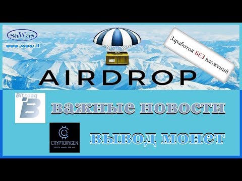 Заработок БЕЗ вложений. AirDrop: Bitsdaq - важные новости. Cryptoxygen - вывод монет, 1 Мая 2019