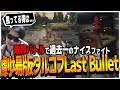 劇場版タルコフ ラストバレット ギリギリ限界バトルで過去一番のナイスファイト【eft】