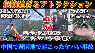徹底解説！中国遊園地の危険過ぎるアトラクション！衝突事故・転落！安全性度外視でスリルを求めた結果は…