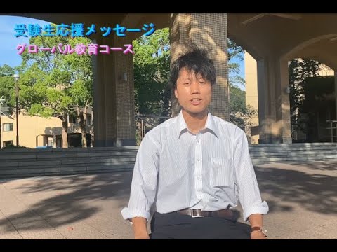 【受験生応援メッセージ】グローバル教育コース