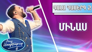 Հայ Սուպերսթար 6/Hay Superstar 6/Gala Show 02/Գալա Համերգ 02/Մինաս / The Show must go on