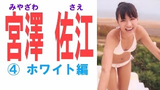 宮澤佐江☆SKE&SNH 水着ONLY!④ホワイト編