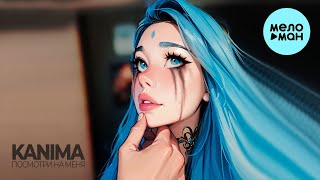 KANIMA - Посмотри на меня (Single 2024)