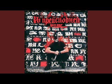 Из преисподней