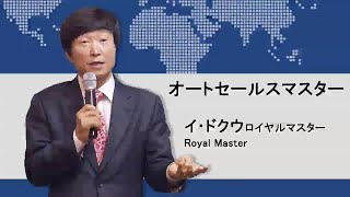 Auto Sales Master - イ･ドクウ RM【字幕】（2015年5月9日 講義）