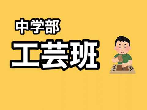 ⑯中学部作業製品動画（作業製品紹介）｜中部学院大学・中部学院大学短期大学部