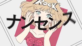§「エゴロック」歌ってみた［はへー］