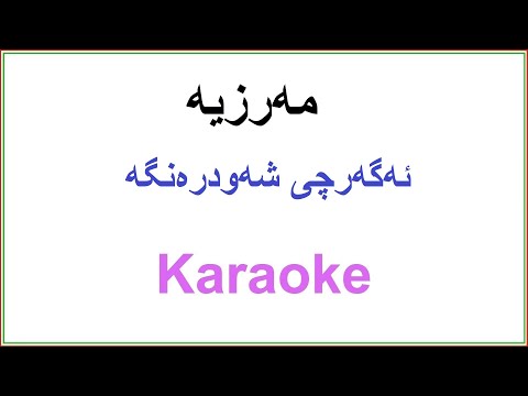 Kurdish Karaoke: Marzia Fariqi - Saqi مه‌رزیه‌ ـ ئه‌گه‌رچی شه‌ودره‌نگه‌