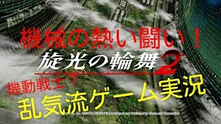 旋光の輪舞２　体験版　機動戦士？　乱気流