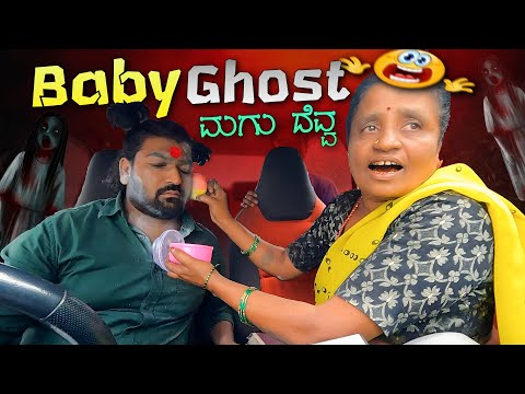 ಮಗು👻ದೆವ್ವI Baby Ghost👻I Tharle Car I Kannada Car Prank I Car Comedy I Car Prank I Prank Video I
