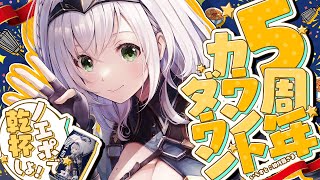 【5周年カウントダウン】あっちゅうまの5周年！ノエポ缶で乾杯太郎ッ✨【白銀ノエル/ホロライブ】のサムネイル