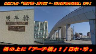 【実写 / 札幌フォト】「幌平橋･豊平川 ～ 地下鉄幌平橋駅」まで！ 【一部ゆっくり使用】