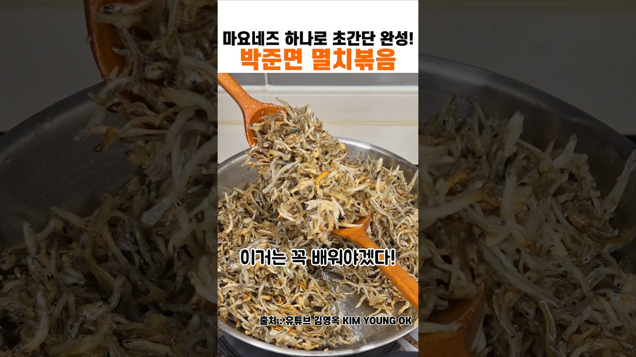 [황금레시피] 온 가족이 좋아하는 고소한 멸치볶음